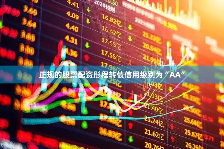 正规的股票配资彤程转债信用级别为“AA”