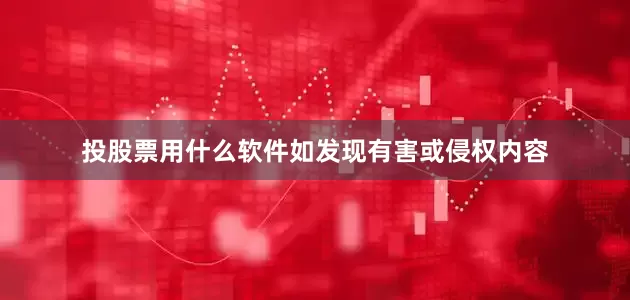 投股票用什么软件如发现有害或侵权内容