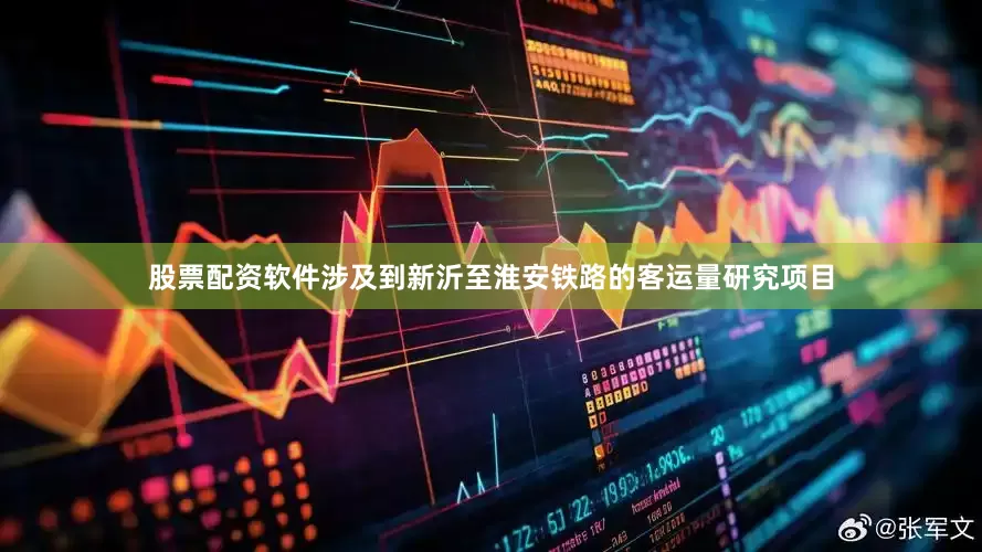 股票配资软件涉及到新沂至淮安铁路的客运量研究项目