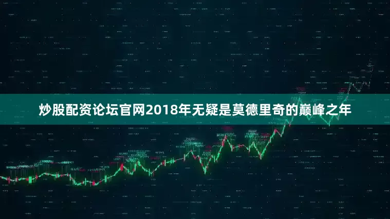 炒股配资论坛官网2018年无疑是莫德里奇的巅峰之年
