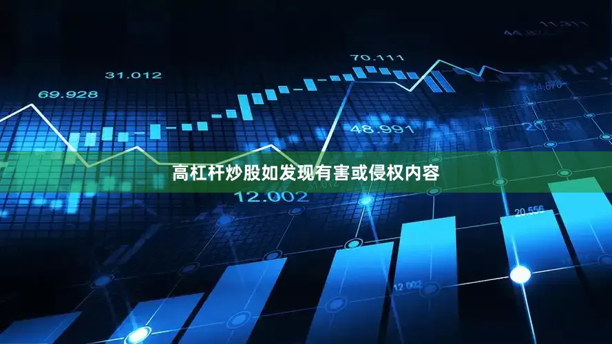 高杠杆炒股如发现有害或侵权内容