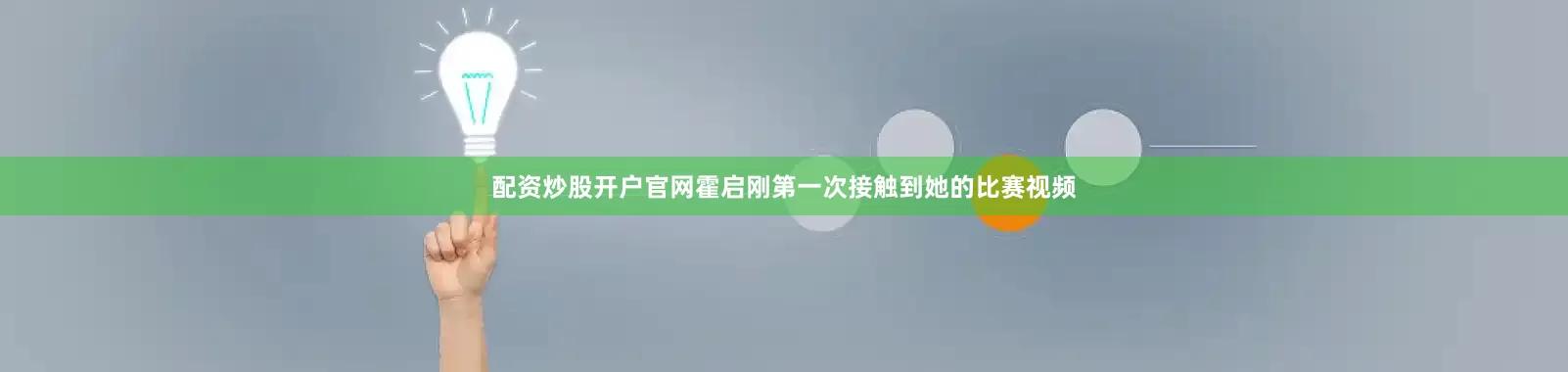 配资炒股开户官网霍启刚第一次接触到她的比赛视频
